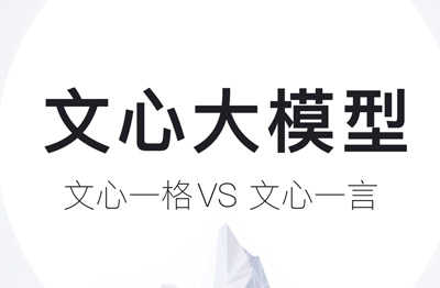 文心一格和文心一言的区别？看这一篇就够了！