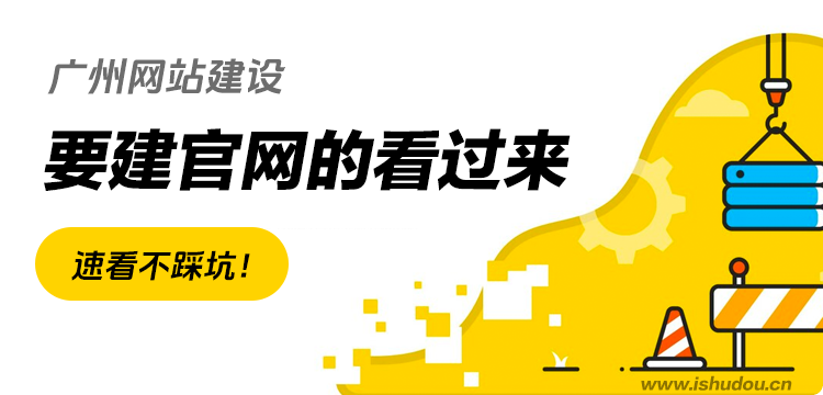 广州网站建设｜要建凯发k8娱乐官网的看过来！速看不踩坑！ 