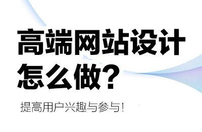 高端网站设计怎么做？提高用户兴趣与参与！