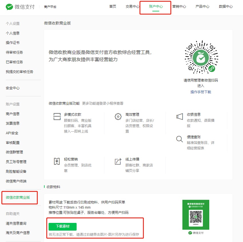 微信商家收款码怎么开通的？微信收款商业版怎么申请？「附图文教程」【9】