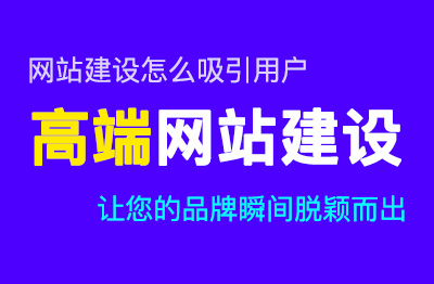 网站建设怎么吸引用户｜高端网站建设秘籍，让您的品牌瞬间脱颖而出