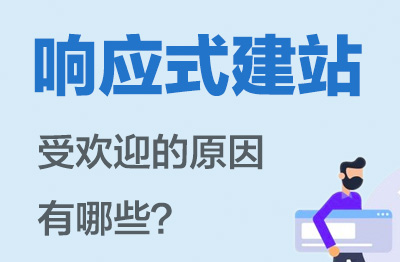 响应式建站受欢迎的原因有哪些？