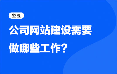 网站建设有哪些流程，公司网站建设需要做哪些工作？