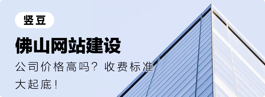 佛山网站建设公司价格高吗？收费标准大起底！