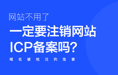 网站不用了要注销备案吗？公司网站不用了,一定要注销icp备案