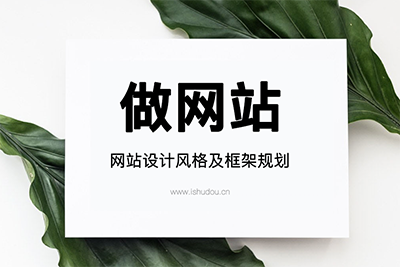 做网站｜提前网站设计风格及框架规划