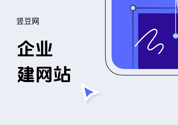 企业建网站