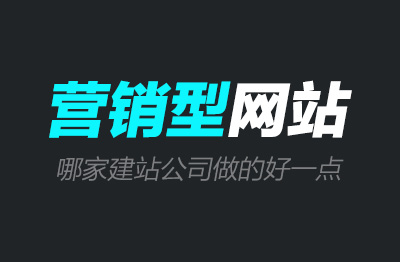 营销型网站哪家建站公司做的好一点