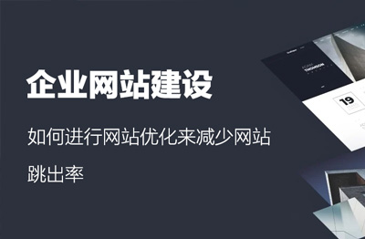 企业网站建设后，如何进行网站优化来减少网站跳出率