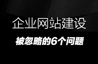 企业网站建设注意事项中经常被忽略的6个问题,你知道多少个答案